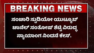 Breaking News|ಸಂಚಾರಿ ಸ್ಟುಡಿಯೋ YouTube ಚಾನೆಲ್ ಮೇಲೆ ನ್ಯಾಯಾಂಗ ನಿಂದನೆ ಕೇಸ್