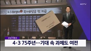 [신년기획 ⑨] 4·3 75주년…기대 속 과제도 여전