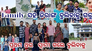 Family ସହ ଜିରାଙ୍ଗ ବୁଲିବାକୁ ଗଲୁ। । Geetanjali vlog 😍