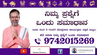 ನಿಮ್ಮ ಪ್ರಶ್ನೆಗೆ ಒಂದು ಸಮಾಧಾನ  | Special Live | Ravi Shanker Guruji 12-06-2022