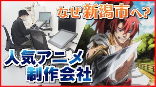 【アニメ】東京の制作会社が新潟で新たなスタジオ立ち上げ…なぜ新潟を選んだのか