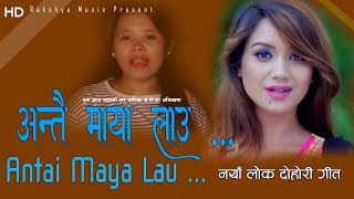 Latest Lok Song 2076/2019 सारिका के.सी को नया भिडियो  Antai Maya lau By Muna Thapa Magar