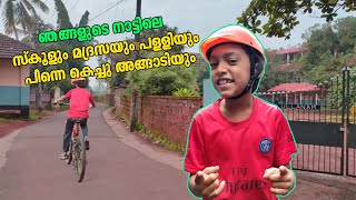 Sinu Vlog 13 | ഞങ്ങളുടെ നാട്ടിലെ സ്കൂളും മദ്രസയും പള്ളിയും പിന്നെ അങ്ങാടിയും | Cycle Ride Part-3