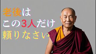 老後に頼れる人はたった3人しかいない！その“本当の理由”｜ブッダの教え