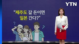 제주도 갈 돈이면 일본 간다?...'깜짝' 반전 [앵커리포트] / YTN