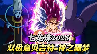 七龍珠2025：众神惊恐❗双极意贝吉特冲破封印，全王也无法阻止？！#dragonball #anime