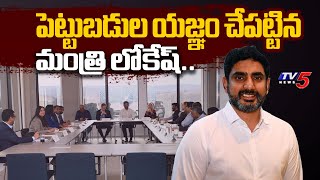 పెట్టుబడుల యజ్ఞం చేపట్టిన మంత్రి లోకేష్..Minister Nara Lokesh America Tour Grand Success | Brand AP