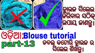 #odiablousetutorial #invisiblestitching Double katori blouse invisible stitching easy method.