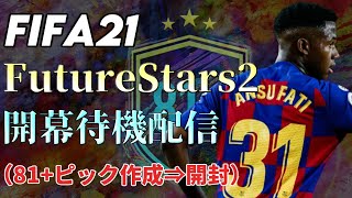 【FIFA21】FutureStars2待機配信　開幕したら81+ピック開ける！！