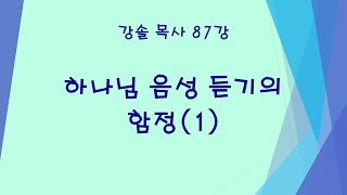 (87강) [강솔 목사 설교] 하나님 음성듣기의 함정 (1)