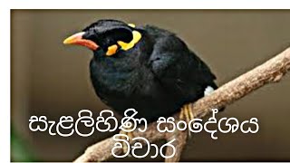 සැළලිහිණි සංදේශය විචාර හා පිළිතුරු කුකුළේගම ගුණරතන හිමි ර/ විසුද්ධාරාම පිරිවෙන මුවගම රත්නපුර