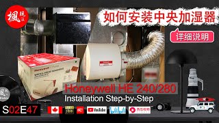 如何安装中央加湿器 I Honeywell HE 240/280 Humidifier Installation Step-by-Step I 枫玩 I S02E47