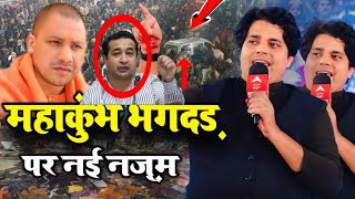 Imran Pratapgarhi New Nazm || महाकुंभ मेला में भगदड़ पर नई नज़्म || #nazam