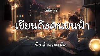 เขียนถึงคนบนฟ้า-พิง ลำพระเพลิง   (เนื้อเพลง)