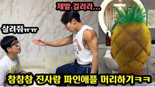 참참참 진사람 역대급 지옥의 참교육 당하기ㅋㅋㅋㅋㅋㅋ