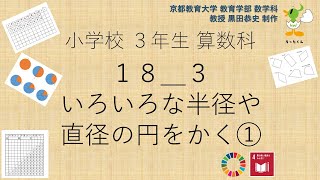 小3＿算数科＿いろいろな半径や直径の円をかく①