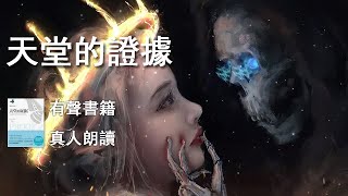 05《天堂的證據》有聲書,真人朗讀,書籍閲讀,書籍朗讀,靈性書籍,在綫聽書