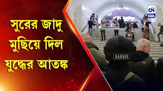 সুরের জাদু মুছিয়ে দিল যুদ্ধের আতঙ্ক | CN