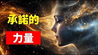 承諾與信念如何成就人生：在宇宙能量中成長，透過內心光芒照亮未來的道路，讓承諾成為未來的光