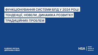 Функціонування системи БПД у 2024 році: тенденції, новели, динаміка розвитку традиційних проблем