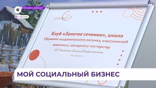 Во Владивостоке состоялось открытие первого Дальневосточного форума «Бизнес от сердца»