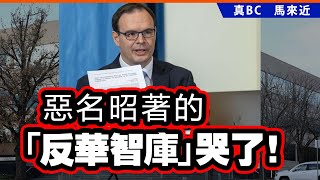 20250210B 惡名昭著的「反華智庫」哭了！