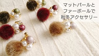 【UVレジン】ファーボールとマットパール秋冬アクセサリーの作り方 How to make fur ball and matte pearl fall / winter accessories