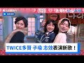 TWICE降臨表演新歌！周子瑜真髮變身具俊表_《驚人的星期六》第344集_friDay影音韓綜線上看