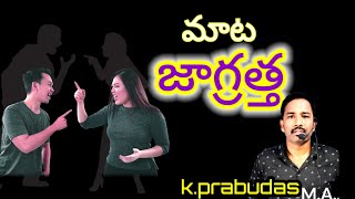 నీ నోటి మాటలు జాగ్రత్త||mana matalu ela unnayi||mata ela matladali||mata ela undali|@dasu devotional