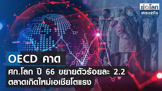 OECD คาด ศก.โลก ปี 66 ขยายตัวร้อยละ 2.2 ตลาดเกิดใหม่เอเชียโตแรง  l ย่อโลกเศรษฐกิจ 23 พ.ย.65