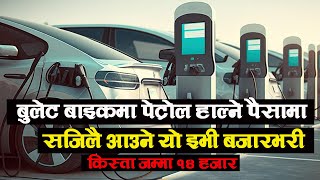 सबैभन्दा सस्तो इभी किस्ता | १४ हजारमै आउने इलेक्ट्रीक कार | Easy EV EMI IN Nepal