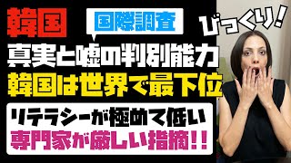 【国際調査で判明】韓国は真実と嘘を見極める判断能力が世界で最下位！！「韓国はリテラシーが極めて低い」と専門家が厳しい指摘。