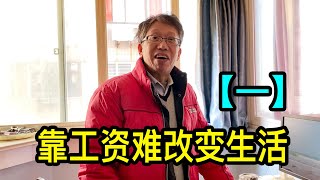 上海退休大哥的生活「一」早年賺外快，如今住大房