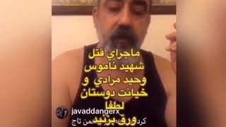 سید ابی پوش ... ماجرای قتل شهید ناموس وحید مرادی و خیانت دوستان!!