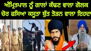 Amritpal Singh | ਨੂੰ ਗਾਲਾਂ ਕੱਢਣ ਵਾਲਾ ਗੋਲਕ ਚੋਰ ਫਸਿਆ ਕਸੂਤਾ #AmritpalSingh #punjabnews