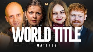 MOTRICHKO 10-10 TKACHENKO || ANIKEEV 10-10 GROENENDIJK || WC DRAUGHTS MATCHES || Round 11