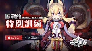 碧藍航線【Azur Lane】台服 厭戰改爆