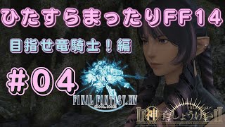 夜突発！【#04】ひたすらまったりFF14 【目指せ竜騎士！編】by 神子しょうけい【FINAL FANTASY14】