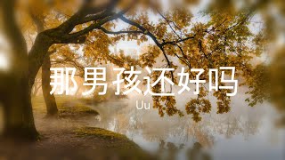 那男孩还好吗 - Uu【高音质】【歌词-Lyrics】