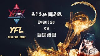 【疑犯解说】S16战队赛亚洲区小组赛A组第三场：Hybrids vs 血魔龙雀