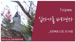 [인제원대교회] 1.26 주일예배 ㅣ\