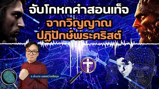 จับโกหกคำสอนเท็จจากวิญญาณปฏิปักษ์พระคริสต์