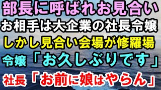 【感動する話】大企業の社長令嬢とお見合い~しかし見合い会場が修羅場と化す。令嬢「お久しぶりです」俺「えっ？」社長「お前に娘はやらん」【スカッと】