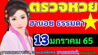 ตรวจผลหวยฮานอย(ธรรมดา)งวดวันที่13มกราคม65