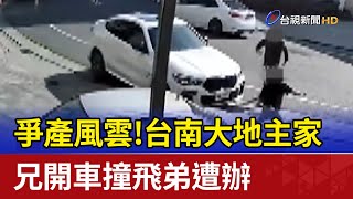 爭產風雲！台南大地主家 兄開車撞飛弟遭辦