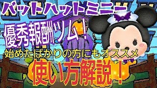 【ツムツム】バットハットミニー 使い方解説攻略！始めたばかりの方にもおすすめ！Android【tsumtsum】