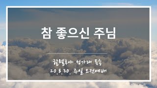 [산돌중앙교회] 20.08.30(주일) 오전예배 할렐루야성가대 특송 | 참 좋으신 주님