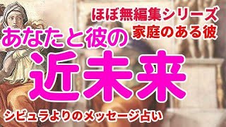 😇あなたと彼の近未来　家庭のある彼　　スピリチュアル傾向あり　毒舌かも　厳しいところもあります　　ほぼ無編集シリーズ😇　厳し目　不倫タロット　オラクル　占い　恋愛占い　シビュラ　メッセージ