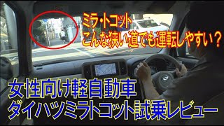 ダイハツ・ミラ・トコット試乗インプレッション 可愛らしい車でどんな道路でも抜群に運転しやすいけどCVTの音が大きい