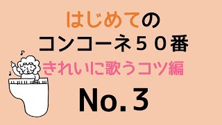 はじめてのコンコーネ５０番【３】きれいに歌うコツ編